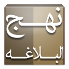 دانلود Nahj al-Balagheh 5.3 برنامه نهج‌ البلاغه برای اندروید