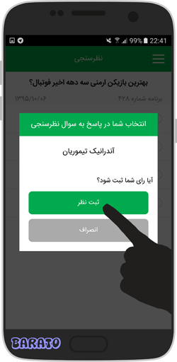 آموزش شرکت در نظر سنجی برنامه نود 90 با اپلیکیشن