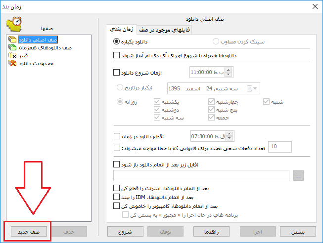 آموزش ایجاد صف دانلود در دانلود منیجر کامپیوتر IDM + تصویر