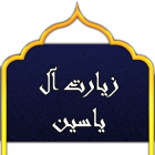 دانلود Ale Yasin 1.0.4 اپلیکیشن زیارت آل یاسین صوتی برای اندروید + متن