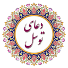 دانلود Dua Tawassul 1_w3 اپلیکیشن دعای توسل صوتی برای اندروید