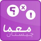 دانلود Hezar Moama 2.5 برنامه هزار معما و چیستان برای اندروید