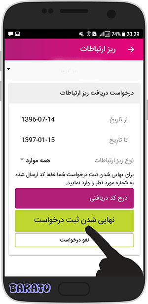 آموزش تصویری گرفتن ریز ارتباطات رایتل در برنامه رایتل من