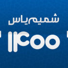 دانلود شمیم یاس Shamim Yas 10.1 نصب شمیم یاس با لینک مستقیم 1402