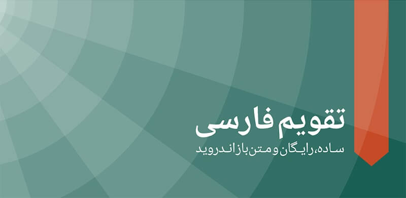دانلود تقویم فارسی Persian Calendar 8.3.6 نصب تقویم فارسی با لینک مستقیم