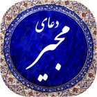 Mojir 3.1 دانلود دعای مجیر صوتی نصب با لینک مستقیم در اندروید