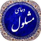 دانلود Mashlool 1.0 دعای مشلول صوتی برای اندروید
