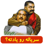 دانلود نسخه جدید اپلیکیشن یا بازی سریاله رو یادته ؟ برای اندروید