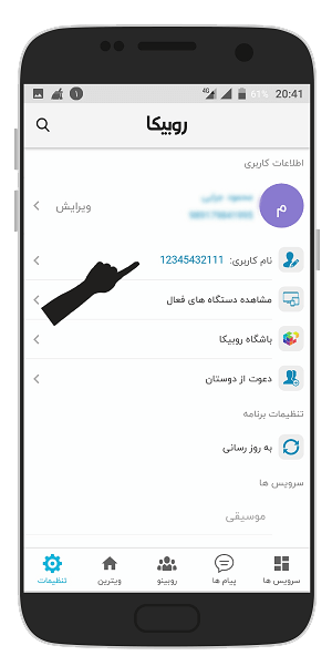 نام کاربری روبیکا