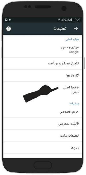 آموزش تصویری تنظیم صفحه اول گوگل کروم در اندروید - صفحه اصلی