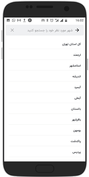آموزش تصویری تغییر شهر در برنامه شیپور اندروید