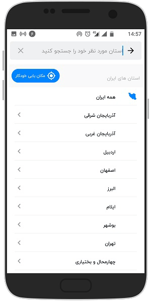 آموزش تصویری تغییر شهر در برنامه شیپور اندروید