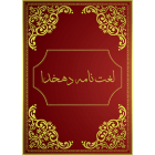 دانلود Dehkhoda 4.2.1 اپلیکیشن لغت نامه دهخدا + مترجم متن برای اندروید