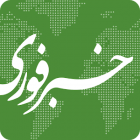 Khabar Foori 1.3.1 دانلود خبر فوری برای اندروید دریافت جدیدترین اخبار