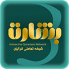 دانلود Besharat 1.12.23 اپلیکیشن قرآنی بشارت برای اندروید