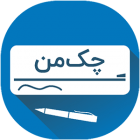 دانلود CheckMan 5.1 نسخه جدید اپلیکیشن یادآور چک من برای اندروید