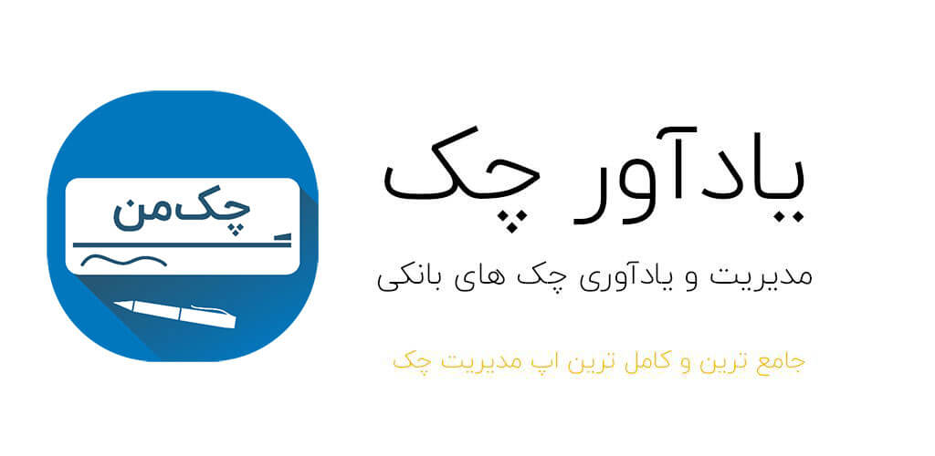 دانلود CheckMan نسخه جدید اپلیکیشن یادآور چک من برای اندروید