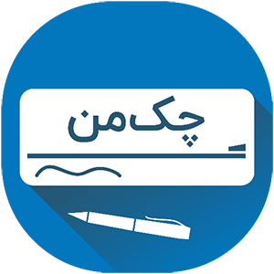 چک من