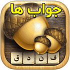 دانلود Fandogh Answer 2.5 جواب مرحله بازی فندق جدید برای اندروید