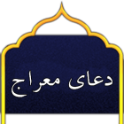 دانلود Doaye Meraj 1.0.2 برنامه دعای معراج صوتی و متنی برای اندروید