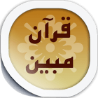 Quran Mobin 3.5 دانلود قرآن مبین با تفسیر روایی البرهان برای اندروید