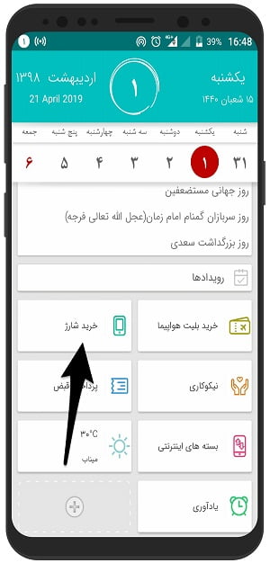 اموزش تصویری خرید شارژ سیم کارت با باد صبا در اندروید