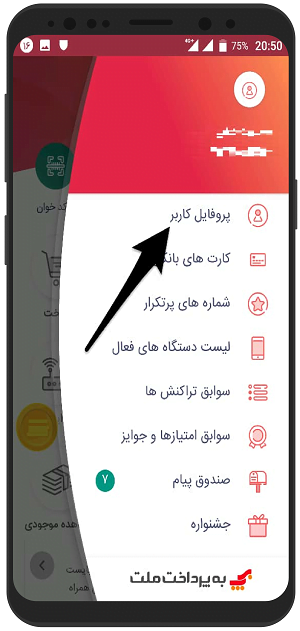 آموزش تغییر اطلاعات کاربری سکه به پرداخت ملت اندروید