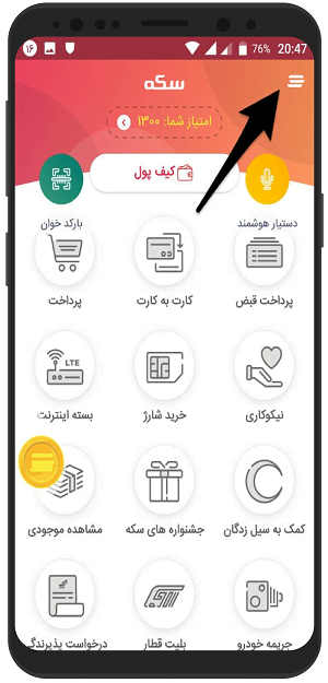 آموزش تغییر اطلاعات کاربری سکه به پرداخت ملت اندروید