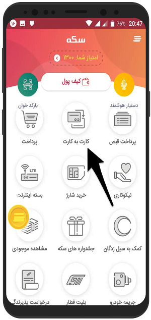 آموزش تصویری انتقال وجه کارت به کارت با سکه در گوشی اندروید 2 آموزش تصویری انتقال وجه با سکه در گوشی اندروید