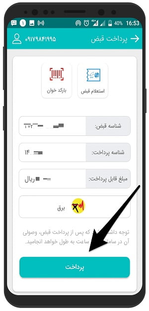 آموزش تصویری پرداخت قبض با بادصبا در گوشی اندروید