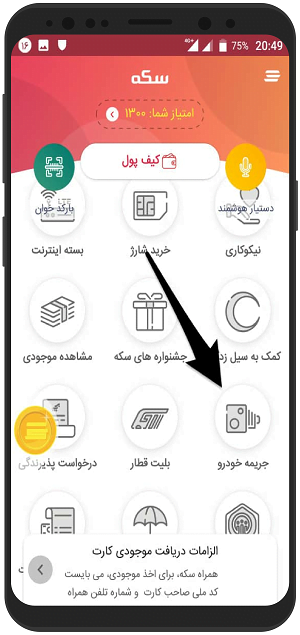 آموزش تصویری پرداخت جریمه خودرو با سکه در گوشی اندروید