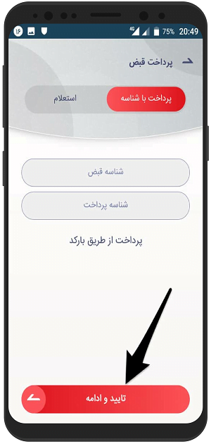 آموزش پرداخت قبض با سکه در گوشی اندرید