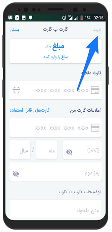 آموزش تصویری کارت به کارت با بله پیام رسان در اندروید