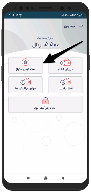 آموزش تبدیل امتیاز به اعتبار کیف پول در سکه اندروید 3 آموزش تبدیل امتیاز به اعتبار کیف پول در سکه اندروید