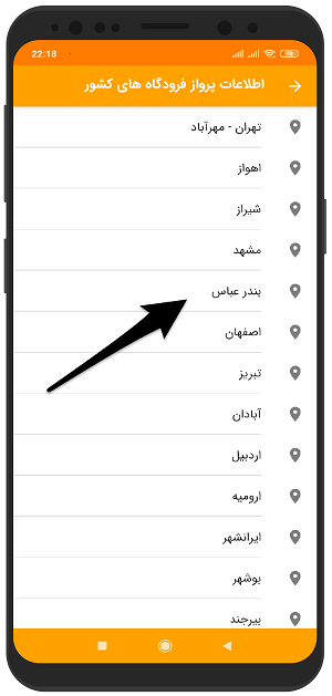آموزش علی بابا - مشاهده اطلاعات پرواز فرودگاه ها در گوشی اندروید