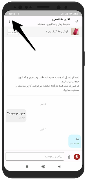 آموزش تصویری مسدود و بلاک کردن کاربر در چت دیوار اندروید