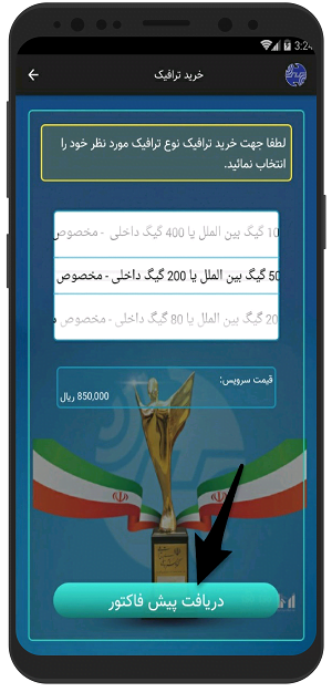آموزش شارژ اینترنت مخابرات - خرید ترافیک اضافی با پارتاک اندروید