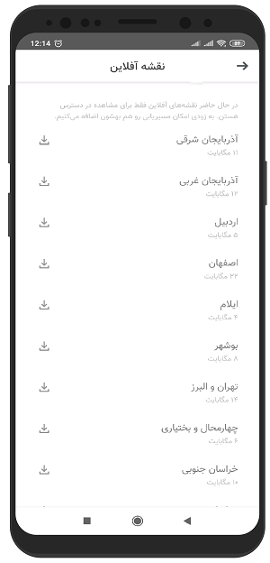دانلود نقشه آفلاین در مسیریاب بلد یک یا چند شهر مختلف در گوشی اندروید