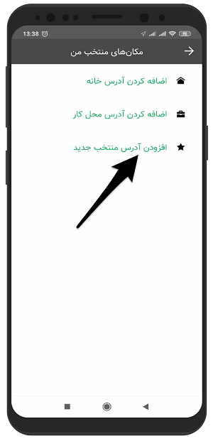 آموزش اضافه کردن آدرس منتخب در مسیریاب بلد اندروید