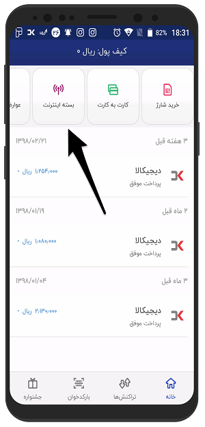آموزش تصویری خرید بسته اینترنت با دیجی پی در اندروید 