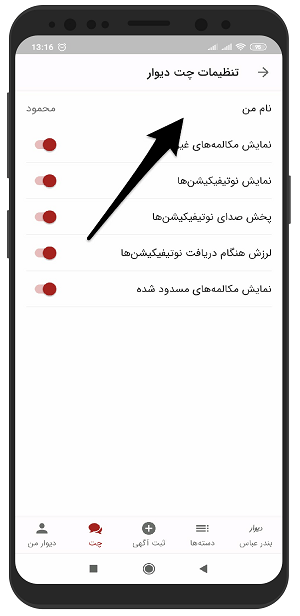 آموزش تصویری تغییر نام کاربری در دیوار چت اندروید 3 آموزش تصویری تغییر نام کاربری در دیوار چت اندروید
