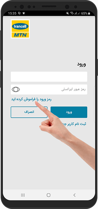 آموزش تصویری بازیابی رمز فراموش شده ایرانسل من در اندروید 2 آموزش تصویری بازیابی رمز فراموش شده ایرانسل من در اندروید