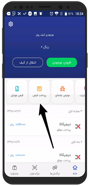 آموزش تصویری پرداخت قبض با دیجی پی اندروید - آب ، برق 2 آموزش تصویری پرداخت قبض با دیجی پی اندروید - آب ، برق
