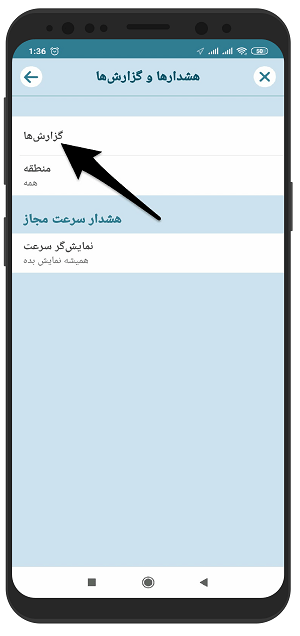 آموزش روشن و خاموش کردن هشدارها و گزارش ها در ویز waze اندروید