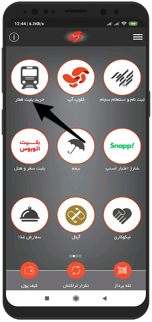 اموزش تصویری خرید بلیط قطار با آپ - آسان پرداخت اندروید