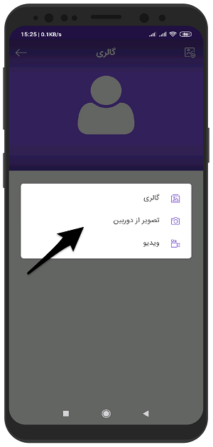 آموزش تغییر عکس پروفایل در پیام رسان گپ اندروید