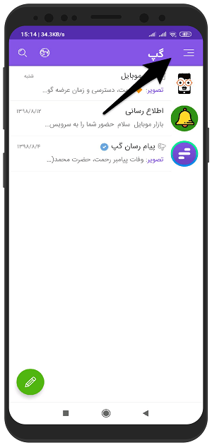 آموزش تغییر عکس پروفایل در پیام رسان گپ اندروید