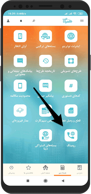آموزش فعال و غیر فعالسازی رومینگ همراه اول با همراه من در اندروید