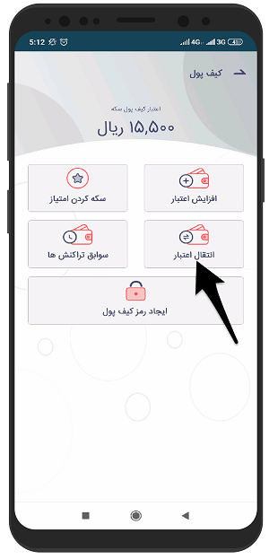 آموزش انتقال اعتبار کیف پول به دیگران در اپلیکیشن سکه اندروید
