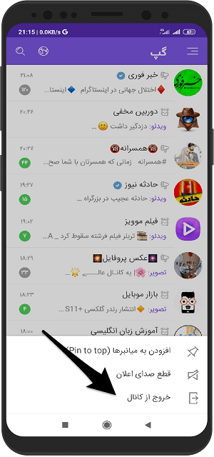 آموزش خارج شدن از کانال در پیام رسان گپ گوشی اندروید